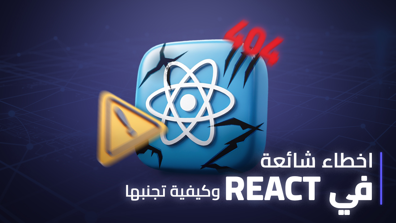أخطاء شائعة في React وكيفية تجنبها thumbnail