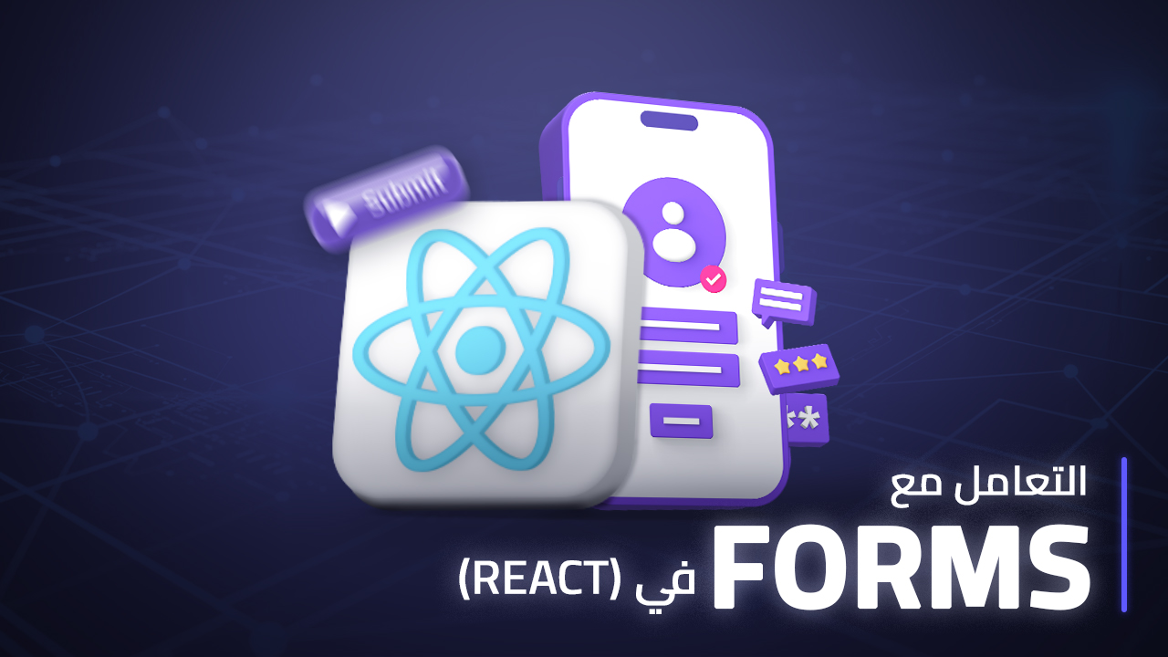 التعامل مع Forms في React thumbnail
