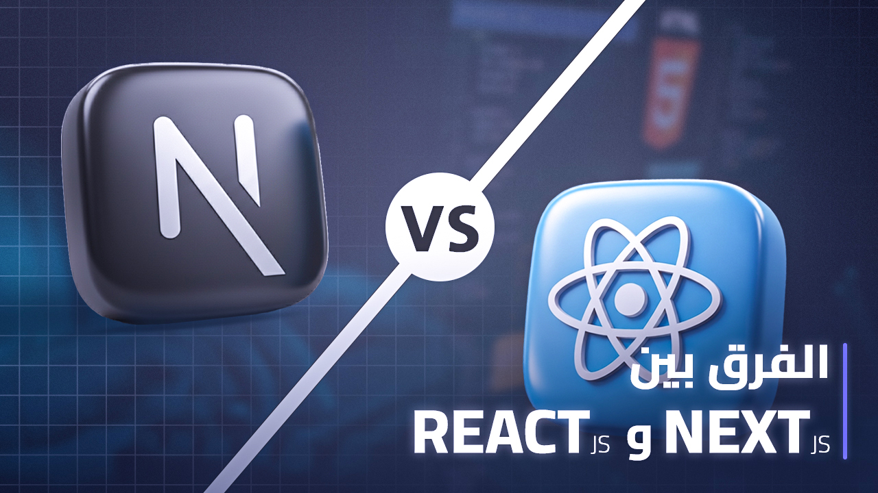 الفرق بين React و Next.js thumbnail