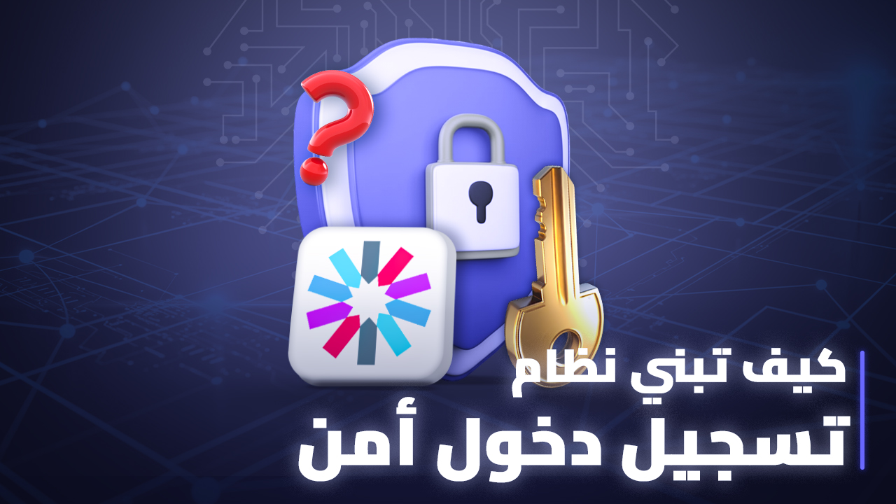 كيف تبني نظام تسجيل دخول آمن thumbnail