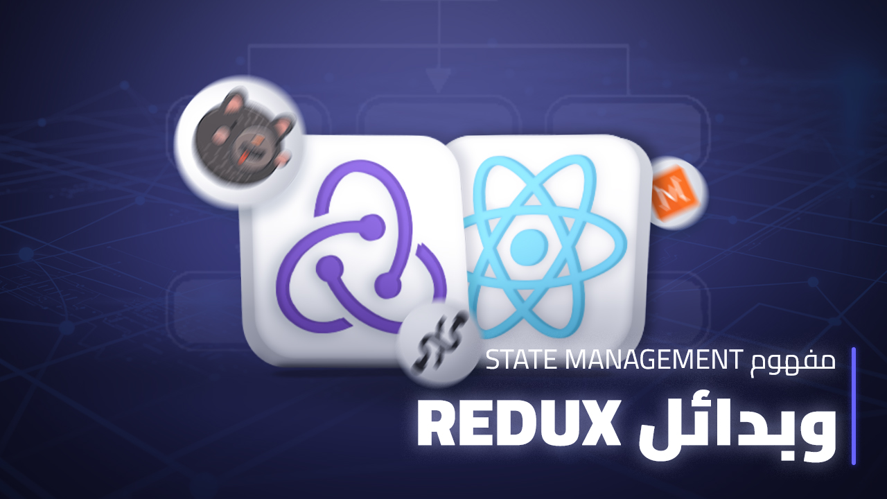 مفهوم State Management وبدائل Redux thumbnail